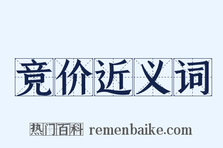 竞价近义词是什么意思的图片